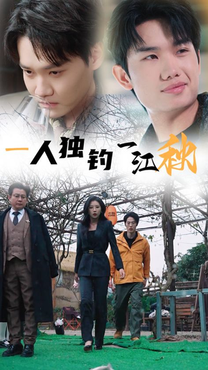 一人独钓一江秋(31集) 一人独钓一江秋(31集)好看吗