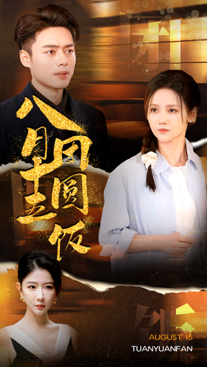 八月十五团圆饭(75集) 八月十五团圆饭(75集)一口气追完短剧