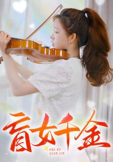 盲女千金（88集）怎么看全集