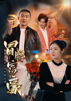 冒牌富豪(77集) 冒牌富豪(77集)看短剧放松一下