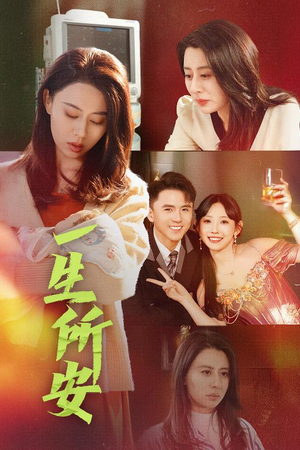 一生所安（30集）UC网盘在线看