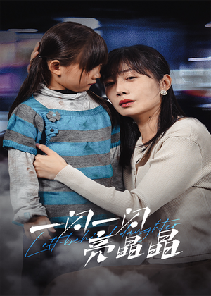 一闪一闪亮晶晶（45集）小短剧抢先看