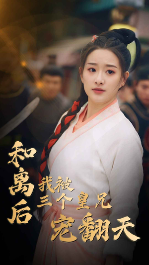 和离后我被三个皇兄宠翻天（81集）免费短剧全集看