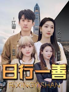 日行一善(91集) 日行一善(91集)360网盘观看