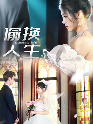偷换人生(80集) 偷换人生(80集)怎么看全集