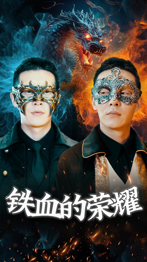 铁血的荣耀（89集）短剧太好看了