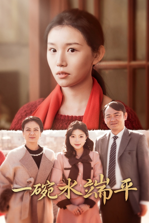 一碗水端平(42集) 一碗水端平(42集)小短剧推荐