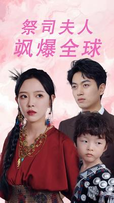 大祭司妈咪不好惹(70集) 大祭司妈咪不好惹(70集)一共多少集