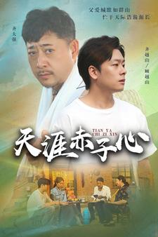 天涯赤子心(60集) 天涯赤子心(60集)精彩短剧追不停