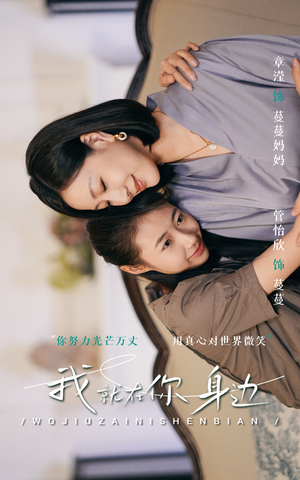 我就在你身边(30集) 我就在你身边(30集)短剧全集完整