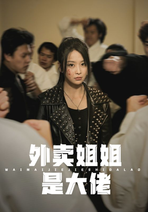 外卖姐姐是大佬(60集) 外卖姐姐是大佬(60集)哪个网站可以看