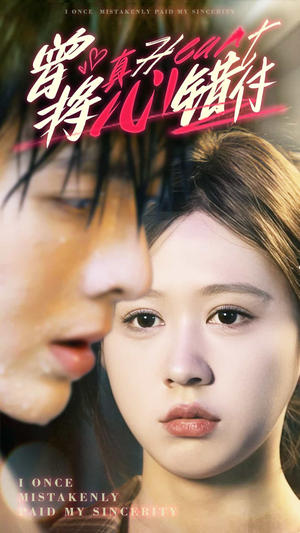 曾将真心错付(95集) 曾将真心错付(95集)全集免费