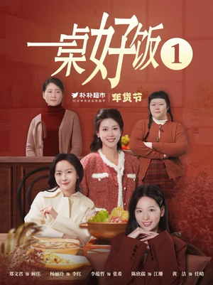 一桌好饭(5集) 一桌好饭(5集)在线看免费版