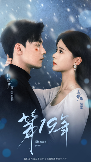 第19年(99集) 第19年(99集)视频在线看