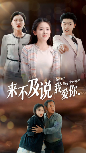 来不及说我爱你(66集) 来不及说我爱你(66集)短剧有好货推荐