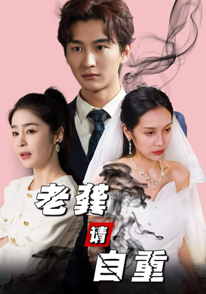 老龚请自重（80集）火爆短剧抢先看