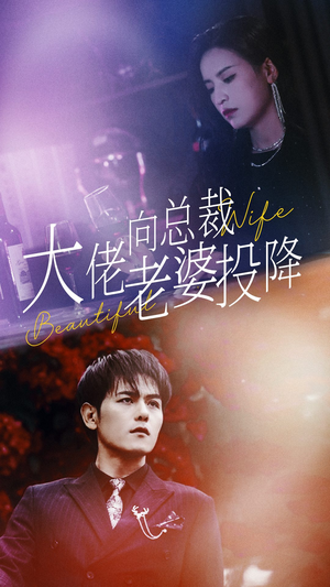 大佬向总裁老婆投降了(93集) 大佬向总裁老婆投降了(93集)短剧看全集