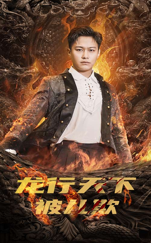 龙行天下被儿欺（85集）高分佳作免费看