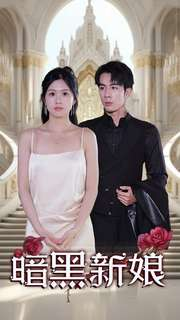 暗夜新娘(94集) 暗夜新娘(94集)剧情简介
