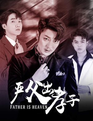 严父出孝子(80集) 严父出孝子(80集)在线看完整版