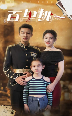 佰里挑一（70集）精彩好看的短剧