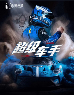 超级车手（74集）短剧太好看