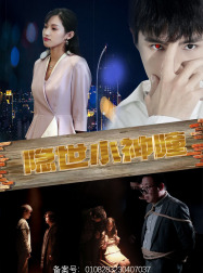 隐世小神瞳(60集) 隐世小神瞳(60集)让你一口气看完