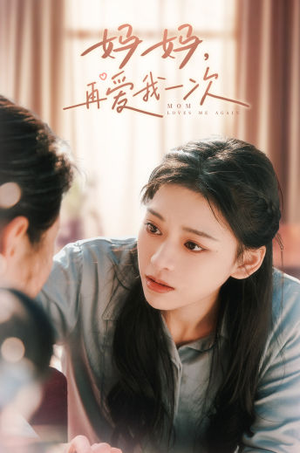 妈妈,再爱我一次(90集) 妈妈,再爱我一次(90集)火爆热门短剧