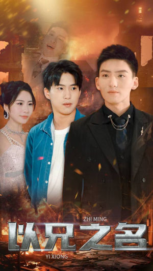 以兄之名(59集) 以兄之名(59集)短剧解说全集