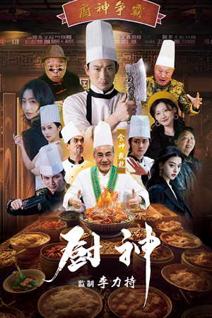 厨神(101集) 厨神(101集)最火的短剧