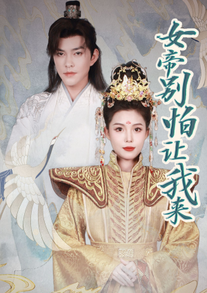 女帝,别怕让我来(长篇) 女帝,别怕让我来(长篇)高分佳作免费看