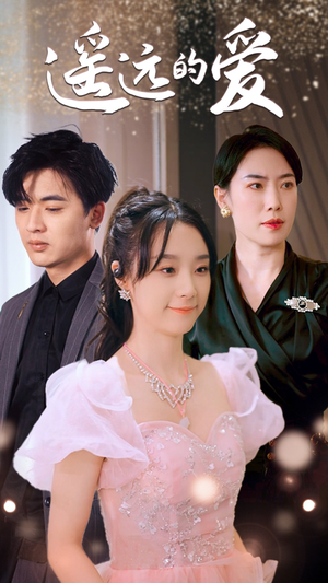 遥远的爱（84集）好看的短剧