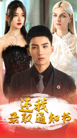 还我录取通知书(60集) 还我录取通知书(60集)短剧片段推荐