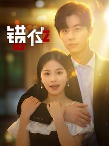 错位(92集) 错位(92集)好短剧分享