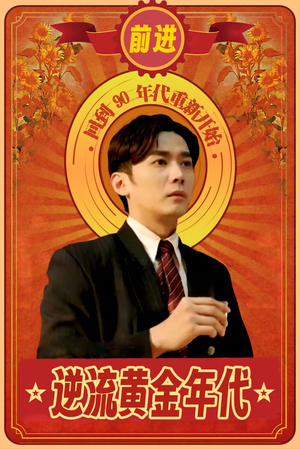 逆流黄金年代(100集) 逆流黄金年代(100集)最后一集