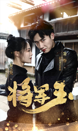 将军玉(85集) 将军玉(85集)80到100集