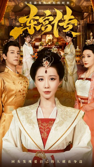 东宫传(56集) 东宫传(56集)爆款短剧追不停