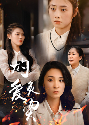 燃烧的爱(83集) 燃烧的爱(83集)爆款短剧抢先看