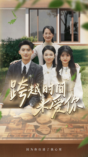 跨越时间来爱你(78集) 跨越时间来爱你(78集)在线播放