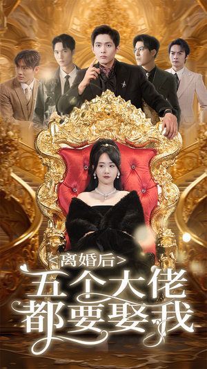 离婚后五个大佬都要娶我(80集) 离婚后五个大佬都要娶我(80集)熬夜追短剧