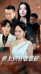 世上只有爸爸好(62集) 世上只有爸爸好(62集)一口气追完短剧