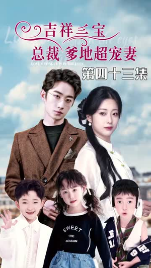 5.吉祥三宝,总裁爹地超宠妻(90集) 5.吉祥三宝,总裁爹地超宠妻(90集)高质量短剧推荐