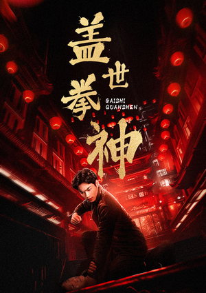 盖世拳神（77集）精彩短剧抢先看