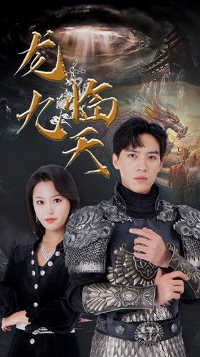 5.龙临九天(90集) 5.龙临九天(90集)短剧排行榜