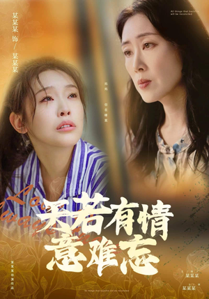 天若有情意难忘(60集) 天若有情意难忘(60集)女主角是谁