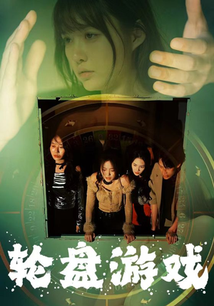 轮盘游戏(95集) 轮盘游戏(95集)超火热门短剧