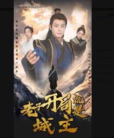 5.老子开局就是城主(92集) 5.老子开局就是城主(92集)追短剧看全集