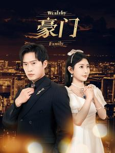 豪门(79集) 豪门(79集)短剧完整版免费
