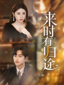 来时有归途（97集）80到100集