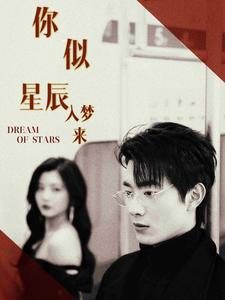 你似星辰入梦来(105集) 你似星辰入梦来(105集)无需充值尽情看